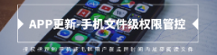 手机文件级权限管控-APP更新