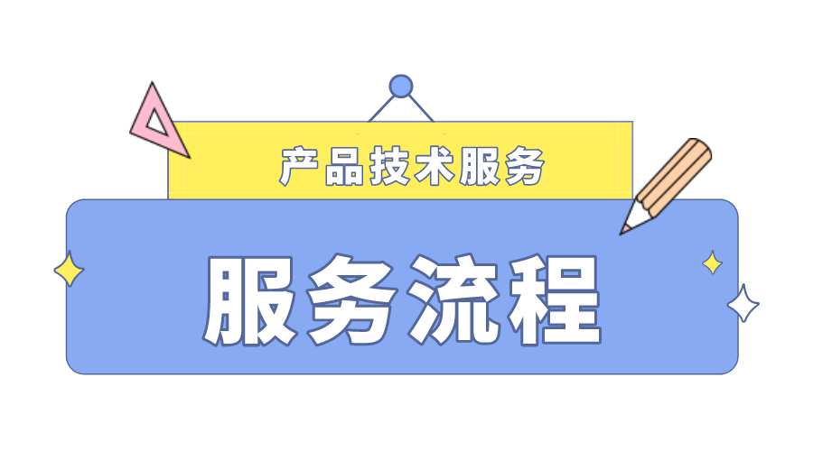 思安智云管理系统（智块加密）产品服务流程